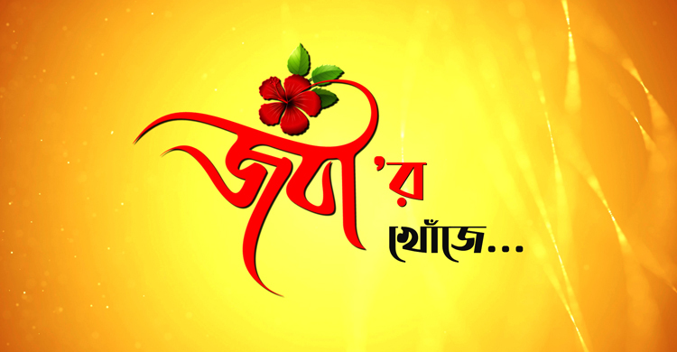 নায়িকার সন্ধানে দীপ্ত টিভিতে ‘জবার খোঁজে’