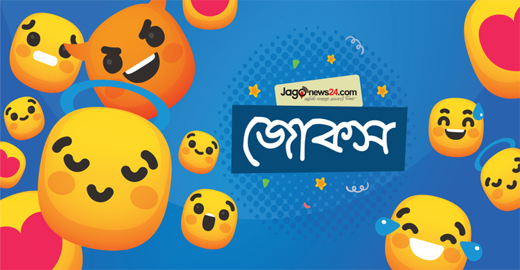 আজকের জোকস: ক্রিকেট নাকি স্ত্রী কোনটি প্রিয়