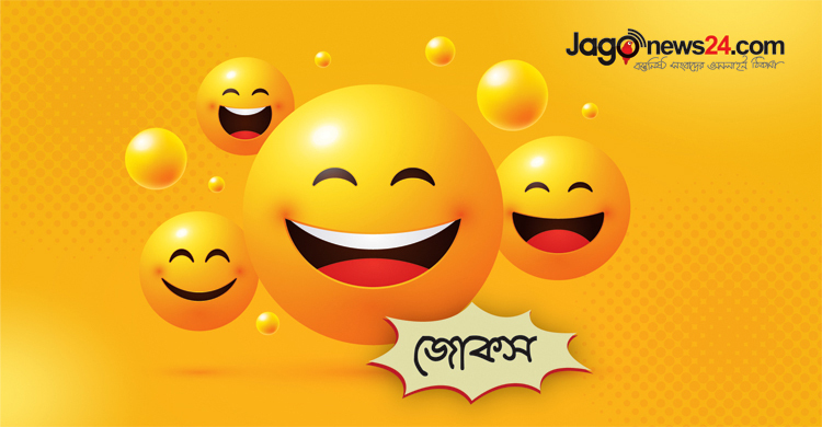 আজকের জোকস: সংসারে স্বামীর অবদান