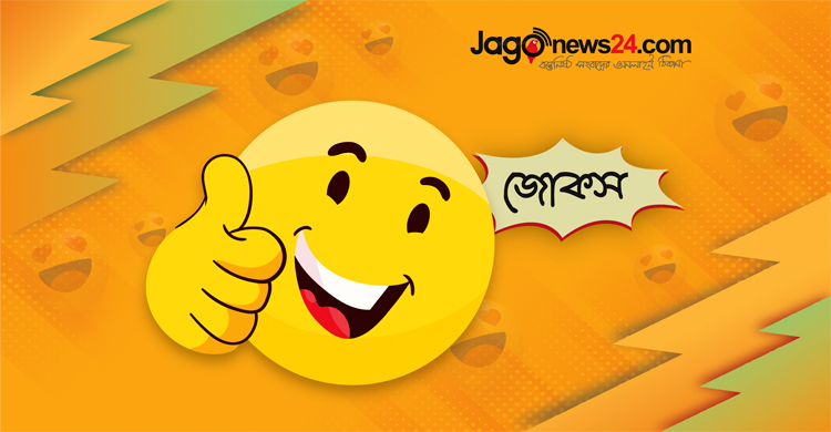 আজকের জোকস: গভীর রাতে বিষের বোতল হাতে