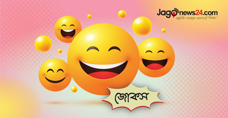 আজকের জোকস: বিশ্বের সবচেয়ে ভিতু স্বামী যারা