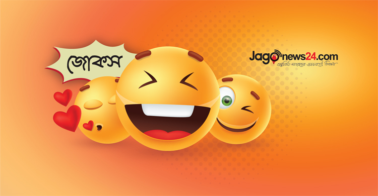 আজকের জোকস: একদিনেই চাকরি নট