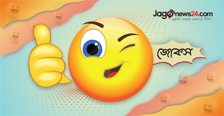 আজকের জোকস: বন্ধুর দাদার অনেক সাহস