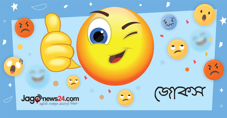 আজকের জোকস: ডাক্তারের প্রেসক্রিপশন