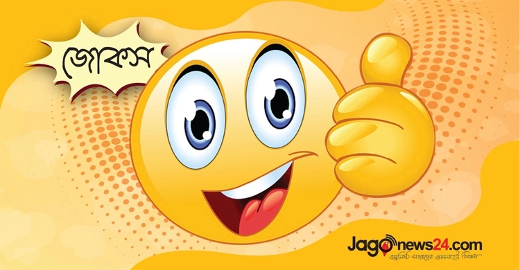 আজকের কৌতুক: বক্তব্য শুনে ঘুমের জন্য ধন্যবাদ