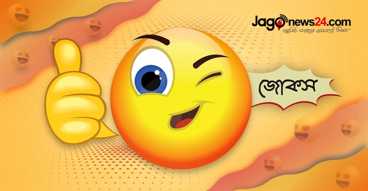 আজকের জোকস: বুদ্ধিমানরা বিয়ে করে না