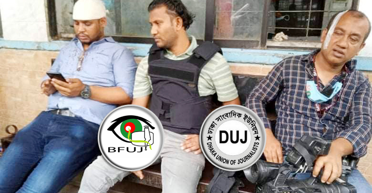 সাংবাদিকদের ওপর হামলাকারীদের গ্রেফতার দাবি