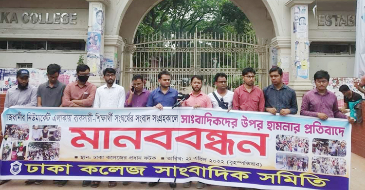 নিউমার্কেটে সাংবাদিকদের ওপর হামলায় দোষীদের গ্রেফতার দাবি