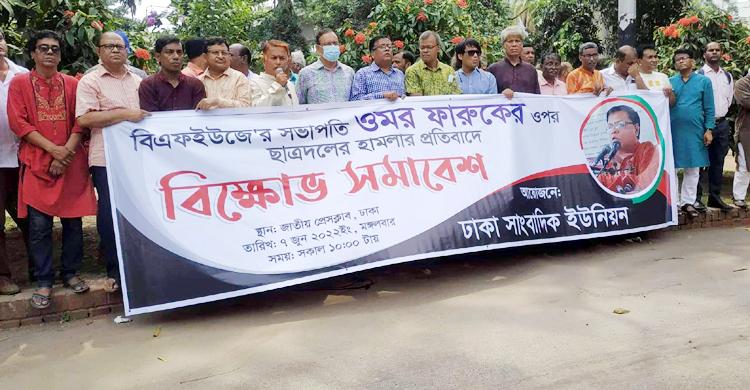 বিএফইউজে সভাপতির ওপর হামলার প্রতিবাদে বিক্ষোভ