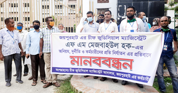 দুর্নীতির অভিযোগে বিচারকের বিরুদ্ধে কর্মচারীদের মানববন্ধন