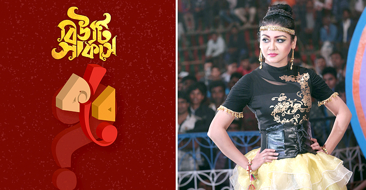 জয়ার ‘বিউটি সার্কাস’ সিনেমার মুক্তি কবে?