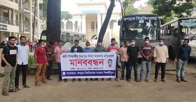 জবি শিক্ষার্থীর বিরুদ্ধে মিথ্যা মামলার প্রতিবাদে মানববন্ধন