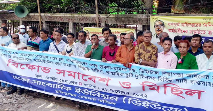 ডিজিটাল নিরাপত্তা আইন সংশোধনসহ ৫ দাবিতে সাংবাদিকদের সমাবেশ