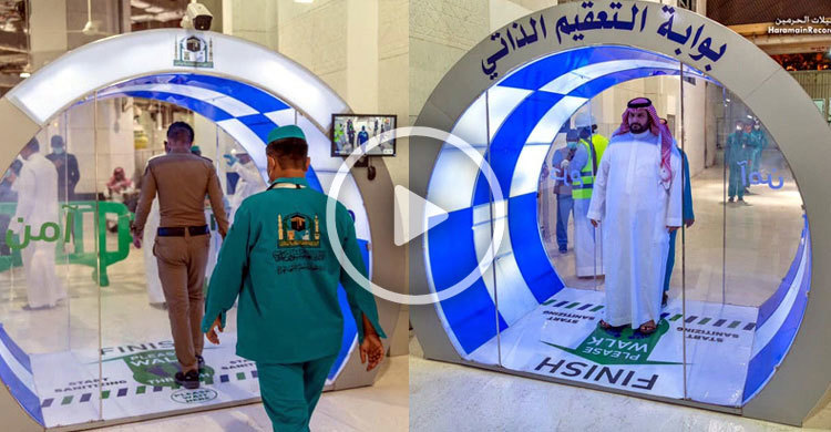 মক্কা-মদিনার প্রবেশ পথে বিশেষ জীবাণুনাশক গেট