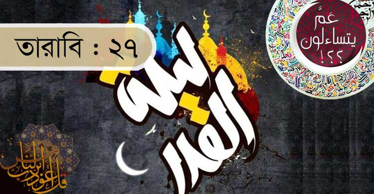 কোরআনের ছন্দময় তেলাওয়াতে সম্পন্ন হবে খতম তারাবি