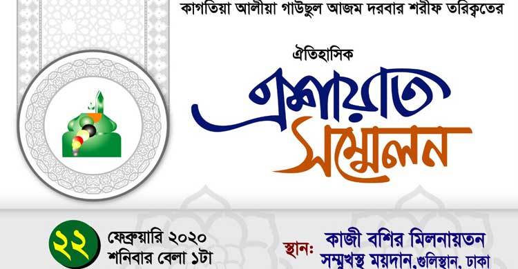 ঢাকায় মুনিরীয়ার ঐতিহাসিক এশায়াত সম্মেলন ২২ ফেব্রুয়ারি