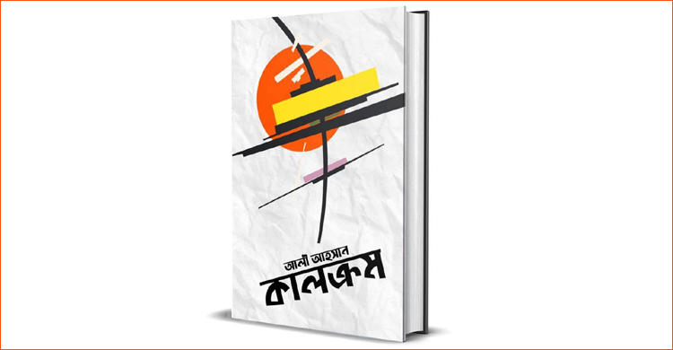 আলী আহসানের উপন্যাস ‘কালক্রম’
