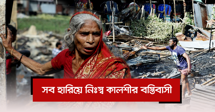 সব হারিয়ে নিঃস্ব কালশীর বস্তিবাসী | ২৫ নভেম্বর ২০২০