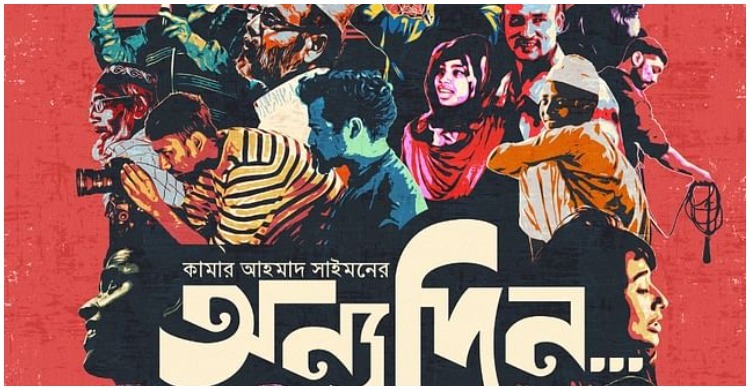 নিউ ইয়র্কের মমিতে আমন্ত্রিত কামারের ‘অন্যদিন...’