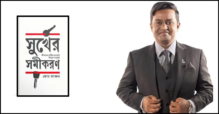বইমেলায় কোচ কাঞ্চনের ‘সুখের সমীকরণ’