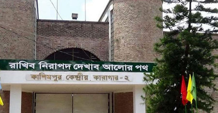 কাশিমপুর কারাগারে হাজতির মৃত্যু