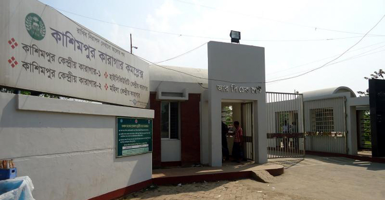 কাশিমপুর কারাগারে যাবজ্জীবন সাজাপ্রাপ্ত কয়েদির মৃত্যু