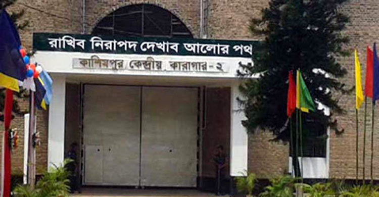 কাশিমপুর কারাগারে হাজতির মৃত্যু