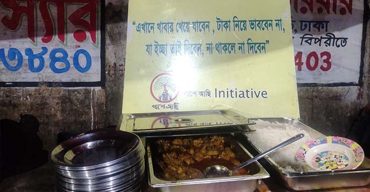 ‘খেয়ে যান, যা ইচ্ছা তাই দেবেন, না থাকলে না দেবেন’