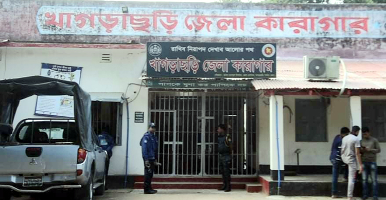 খাগড়াছড়ি কারাগারে বন্দির মৃত্যু
