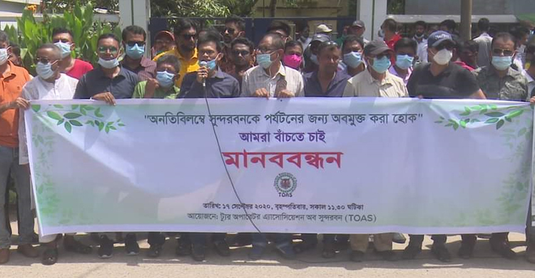 সুন্দরবনে পর্যটক নিতে বন ভবন ঘেরাও
