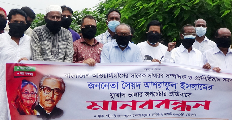 কিশোরগঞ্জে সৈয়দ আশরাফের ম্যুরাল ভাঙচুরের প্রতিবাদে মানববন্ধন