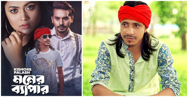কিশোর পলাশের কণ্ঠে আসছে ‘মনের ব্যাপার’