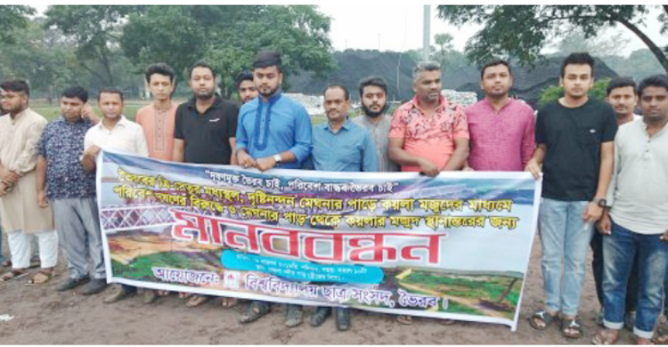 মেঘনার পাড়ে কয়লা মজুত করায় শিক্ষার্থীদের মানববন্ধন