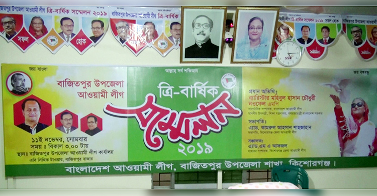 ২৭ বছর পর বাজিতপুর আ.লীগের সম্মেলন