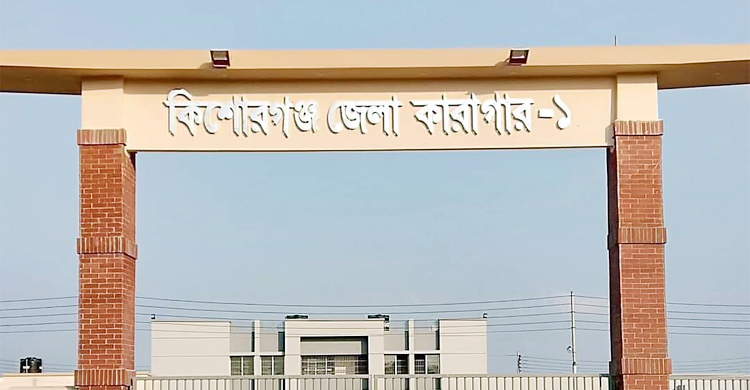 কিশোরগঞ্জ কারাগারে কয়েদীর মৃত্যু