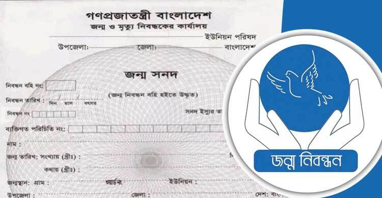 জন্মনিবন্ধনে লাগবে না মা-বাবার সনদ