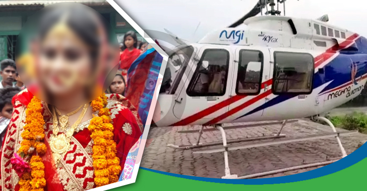 করোনায় হেলিকপ্টার নিয়ে ঘটা করে বিয়ে, বরের জরিমানা