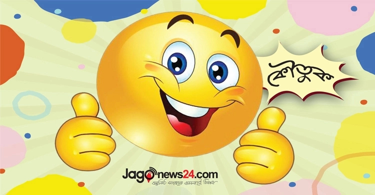 আজকের কৌতুক: ইভটিজিং রোধ করার উপায়