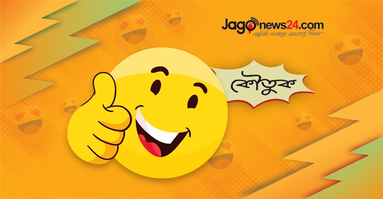 আজকের কৌতুক: প্রেমিক-প্রেমিকার একদিন
