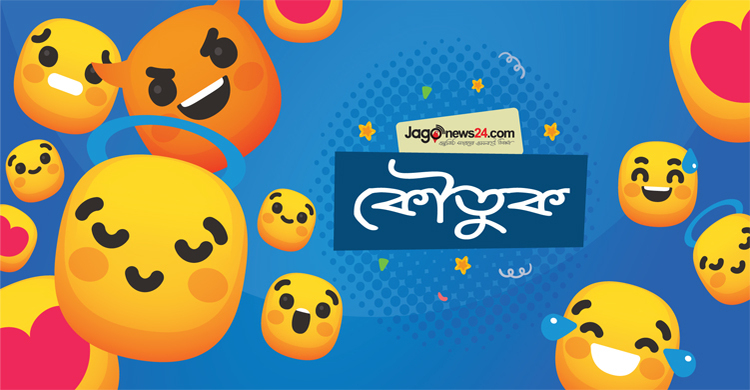 আজকের কৌতুক: পুরুষের পেছনে নারীর হাত