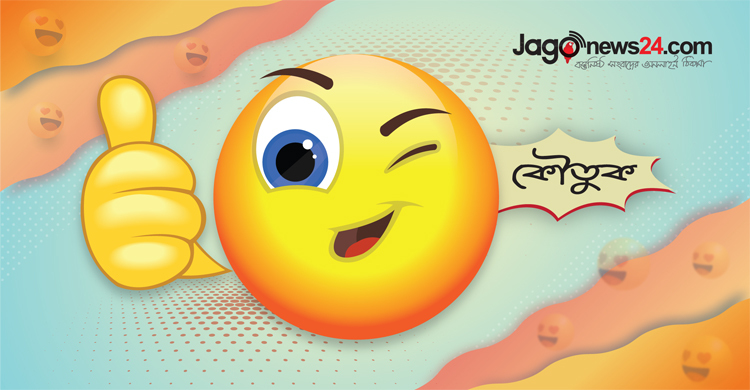 আজকের কৌতুক: প্রেমিকার বাবার কাছে ইন্টারভিউ