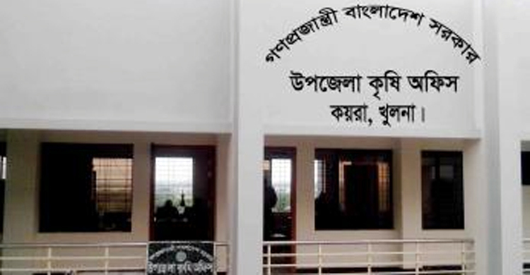 অভিযোগের শেষ নেই কয়রা কৃষি অফিসারের বিরুদ্ধে