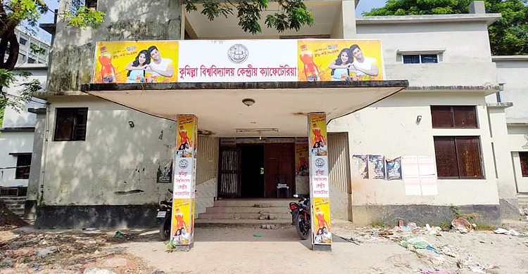 ক্যাফেটেরিয়া খুলতে গড়িমসি কুবি প্রশাসনের