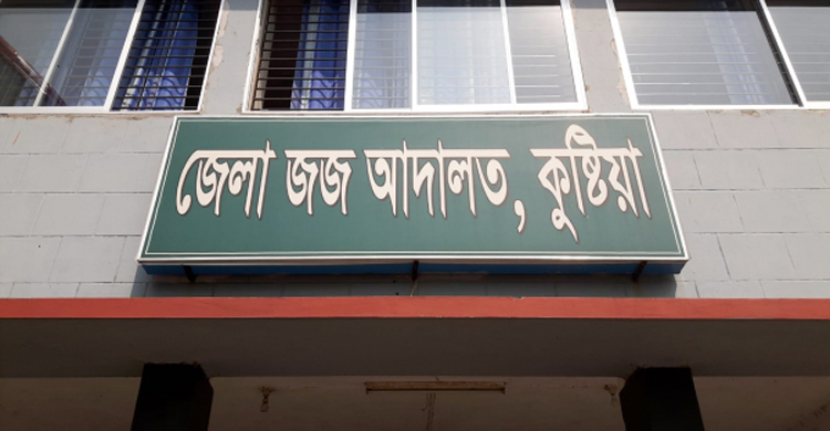 কুষ্টিয়ায় ৩ জনের আমৃত্যু কারাদণ্ড, ৮ জনের যাবজ্জীবন