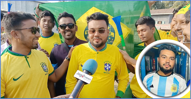 কুয়াকাটায় আর্জেন্টিনার খেলায় বিরক্ত হয়ে ব্রাজিলে যোগদান