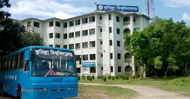 কুমিল্লা বিশ্ববিদ্যালয়ের ভর্তি পরীক্ষার ফল প্রকাশ