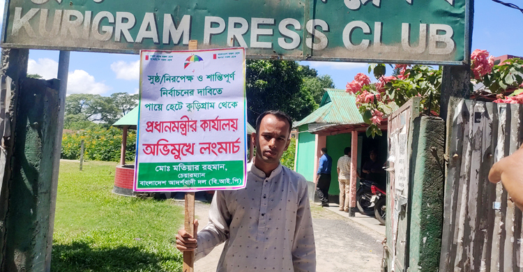 কুড়িগ্রাম থেকে প্রধানমন্ত্রীর কার্যালয় অভিমুখে লং মার্চে মতিয়ার