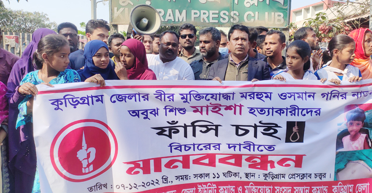মাইশা হত্যার বিচার দাবিতে কুড়িগ্রামে মানববন্ধন
