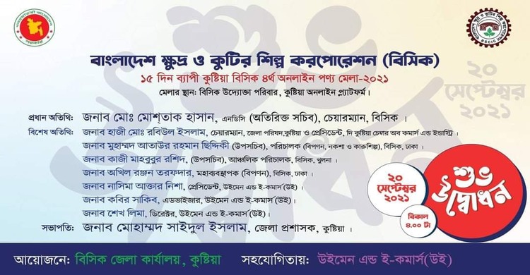 কুষ্টিয়ায় চলছে বিসিকের অনলাইন পণ্য মেলা
