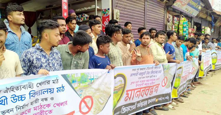 বিদ্যালয় মাঠ রক্ষায় সাবেক-বর্তমান শিক্ষার্থীদের মানববন্ধন